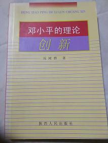 包邮 邓小平的理论创新