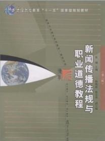 新闻传播法规与职业道德教程（第2版）/普通高等教育“十一五”国家级规划教材·新闻与传播学系列教材