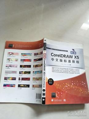 最新CorelDRAW X5中文版标准教程（双色图文）/新编21世纪数字媒体艺术类精品规划教材