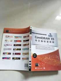 最新CorelDRAW X5中文版标准教程（双色图文）/新编21世纪数字媒体艺术类精品规划教材