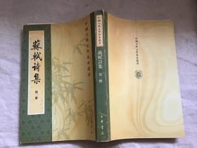 苏试诗集第一册（中国古典文学基本丛书）
