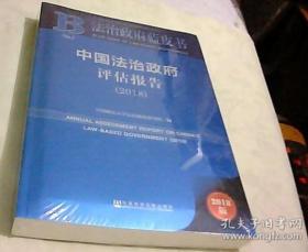 中国法治政府评估报告（2018）