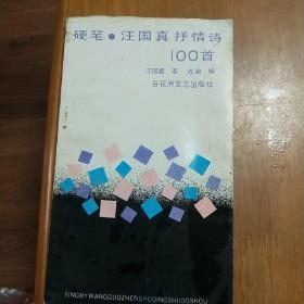 硬笔.汪国頁抒情诗100首（一版一印）