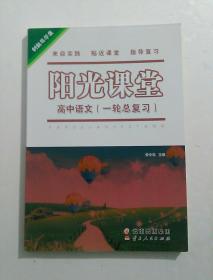 创新导学安  阳光课堂 高中语文(一轮总复习) （无笔记）