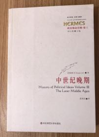 中世纪晚期（政治观念史稿·卷三） 政治观念史稿·卷三：中世纪晚期 History of Political Ideas (Volume 3): The Later Middle Ages  9787561763186