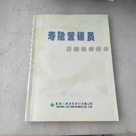 寿险营销员基础培训课本(品如图，有勾划笔记)