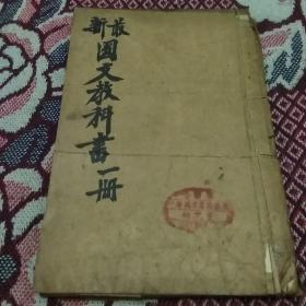 国文教科书(第一册  初等小学堂课本  多图)光绪三十二年