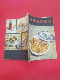樂善食譜集錦
