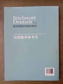 新求精德语强化教程         第四版【稀少，品好完整】