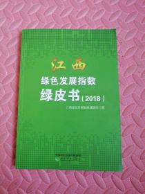 江西绿色发展指数绿皮书（2018）
