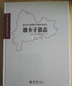 浪卡子县志 方志出版社 2017版 正版