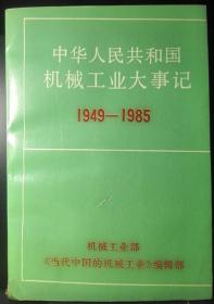 中华人民共和国机械工业大事记（1949～1985）