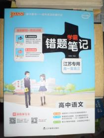 学霸错题笔记高中语文江苏专用高一至高三漫画解题+高效训练（G）