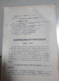 浅谈耐高温酒精活性干酵母应用技术