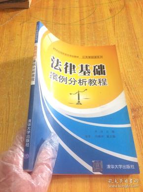 法律基础案例分析教程/21世纪高职高专规划教材·公共基础课系列