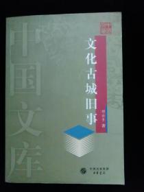 文化古城旧事•中华书局•2004年一版一印