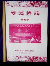 妙光诗苑 创刊号 2002年1---12期16开95品A医区