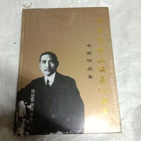 纪念孙中山诞辰150周年书画作品集