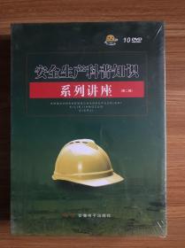 安全生产科普知识系列讲座第二辑10DVD