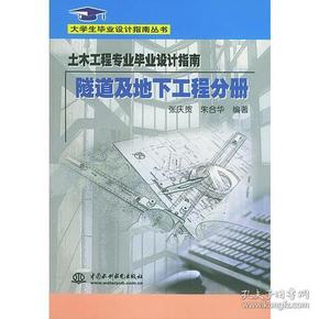 土木工程专业毕业设计指南·隧道及地下工程分册(大学生毕业设计指南丛书)