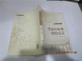 考試應(yīng)體現(xiàn)誰的意志