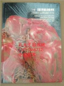 北京翰海2007年秋季拍卖会 12月16日 日精月华 国石艺术 专场图录 印章 瀚海