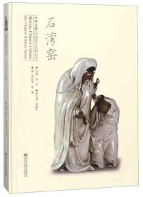 石湾窑·中华文脉·中国窑口系列丛书
