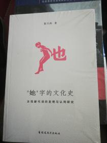 “她”字的文化史：女性新代词的发明与认同研究