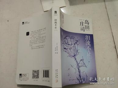 泪流不止：岛田庄司作品集下