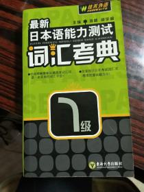 最新日本语能力测试词汇考典·1级