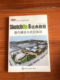 SketchUp 8经典教程：SketchUp 8经典教程·操作精讲与项目实训