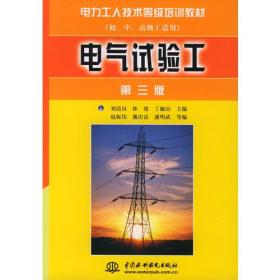 电气试验工(初、中、高级工适用)——电力工人技术等级培训教材