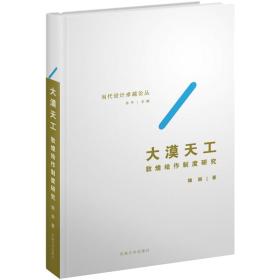 大漠天工敦煌绘作制度研究（16开平装 全1册）