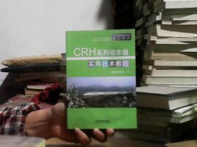 CRH系列动车组实用技术教程