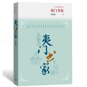 小小说精品系列:夷门出家