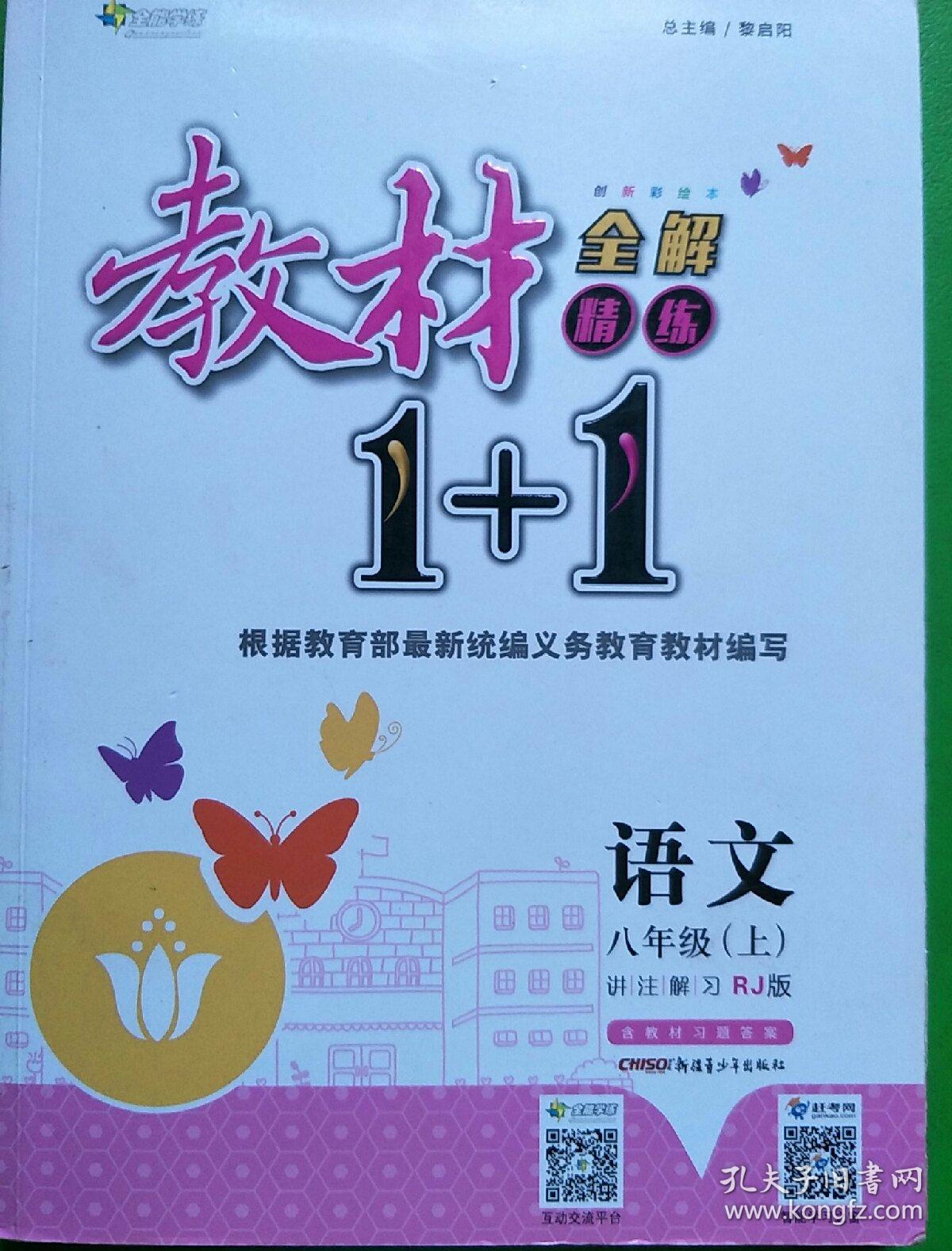 教材1+1同步讲习：语文（八年级上 RJ版 创新彩绘本）