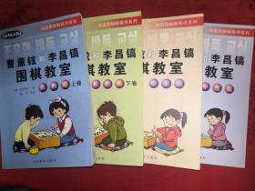 名家经典:曹薰铉和李昌镐围棋教室入门篇、初级篇、中级篇(全四册)