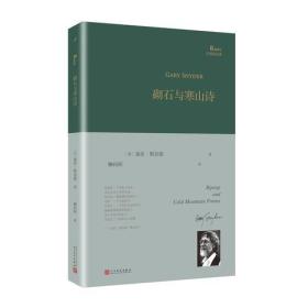 人民文学社《砌石与寒山诗》【塑封】/精装