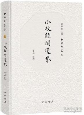 小校经阁遗芬