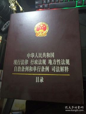 中华人民共和国现行法律　行政法规　地方性法规　
自治条例和单行条例　司法解释目录