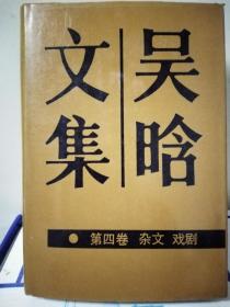 吴晗文集（第四卷 杂文 戏剧）