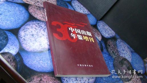 中国出版年鉴增刊（目录总编1980-2010）