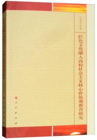 红色文化融入高校社会主义核心价值观教育研究