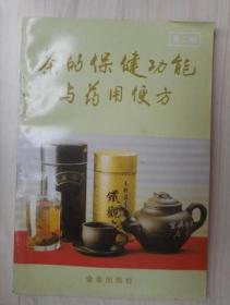 茶的保健功能与药用便方