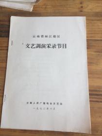 云南省丽江地区文艺调演采录节目