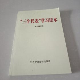 “三个代表”学习读本