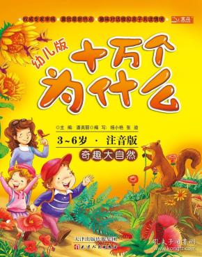 十万个为什么：奇趣大自然（幼儿版·全彩注音版）