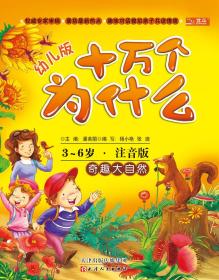 十万个为什么：奇趣大自然（幼儿版·全彩注音版）