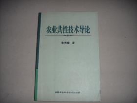 农业共性技术导论