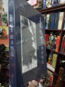 《黎雄才.山水精品》【现货，正版，好品】精装8开大册，《黎雄才.山水精品》 内有一张代表画作，长幅大拉页 当年仅仅发行2千册。铜板纸精印，书本厚重。